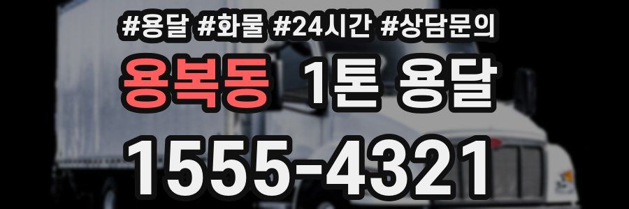 용복동 1톤 용달