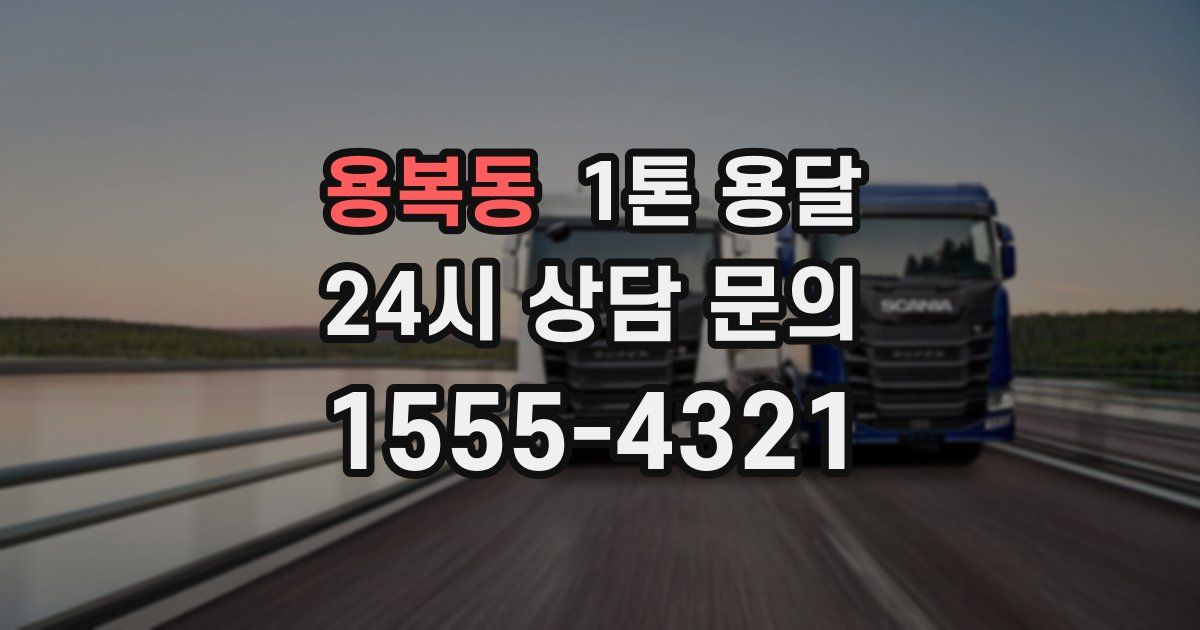 용복동 1톤 용달