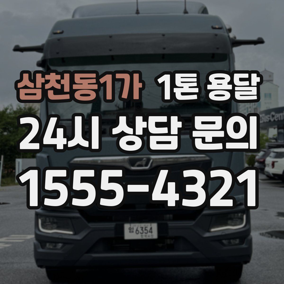 삼천동1가 1톤 용달
