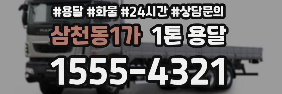 삼천동1가 1톤 용달