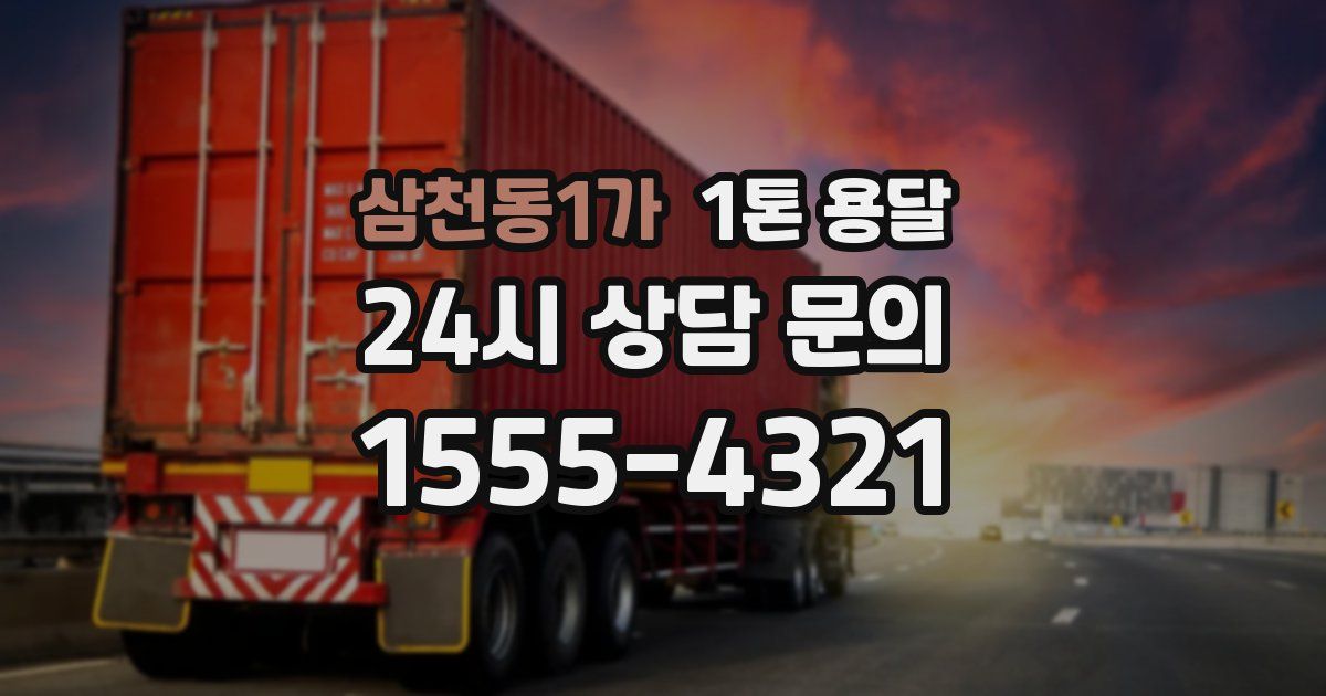 삼천동1가 1톤 용달