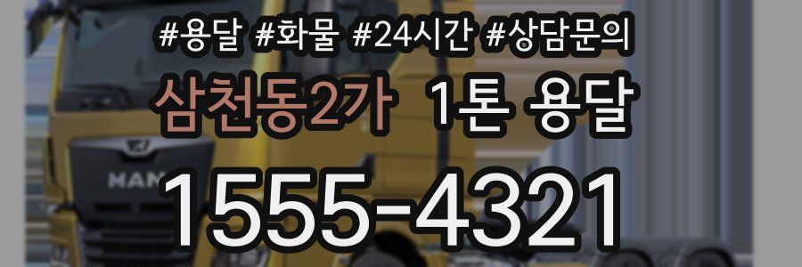삼천동2가 1톤 용달