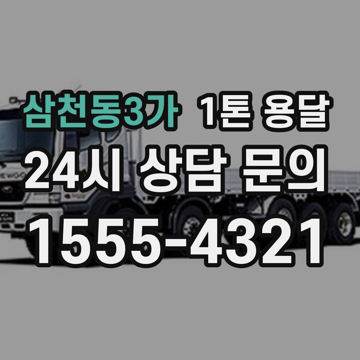 삼천동3가 1톤 용달