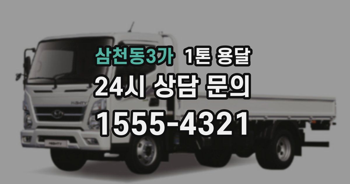 삼천동3가 1톤 용달