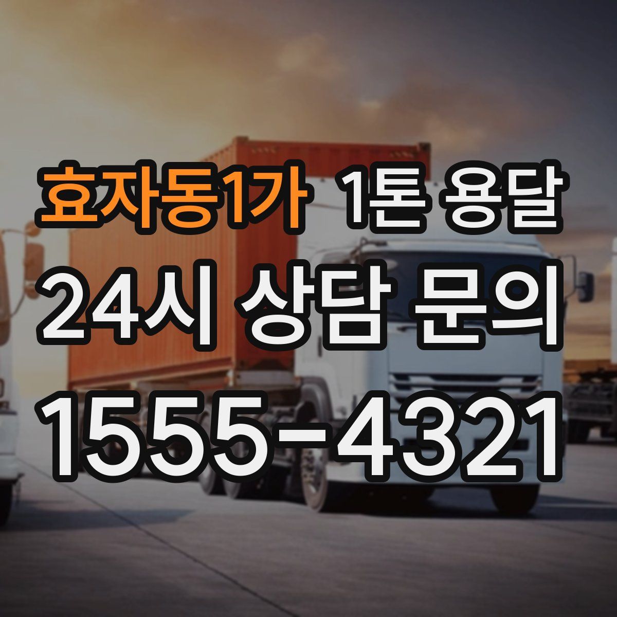 효자동1가 1톤 용달