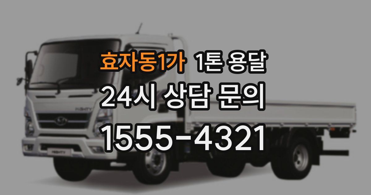 효자동1가 1톤 용달