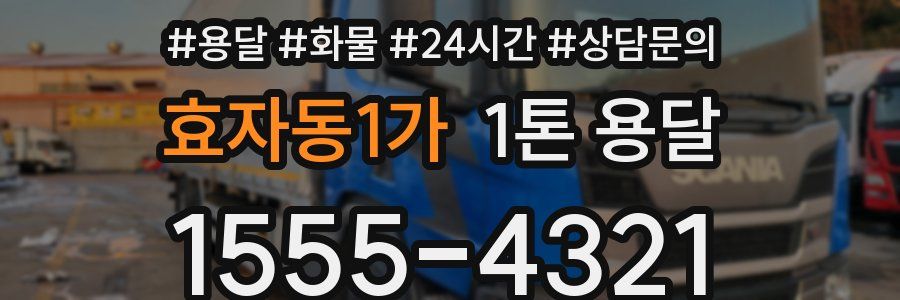효자동1가 1톤 용달