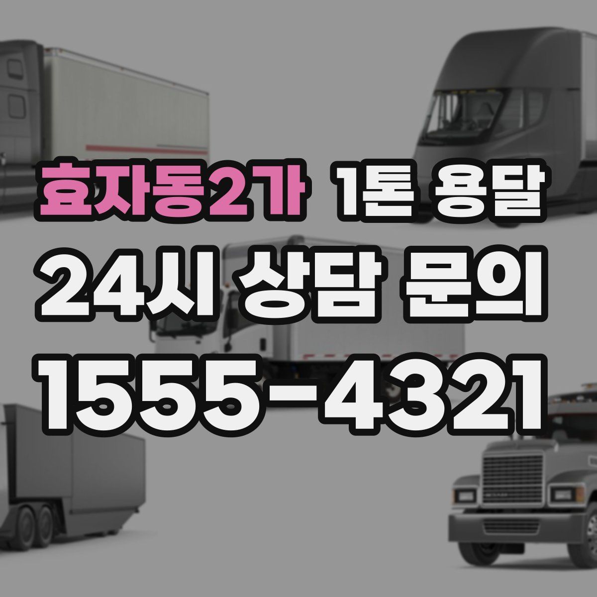 효자동2가 1톤 용달