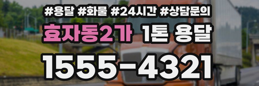 효자동2가 1톤 용달
