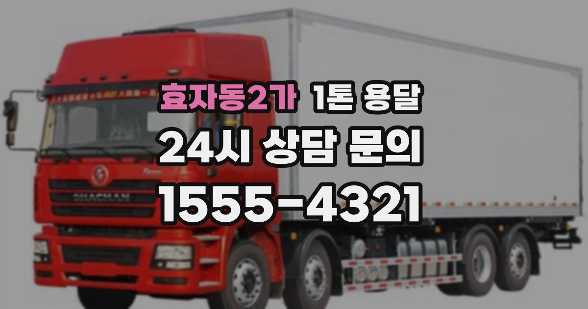 효자동2가 1톤 용달
