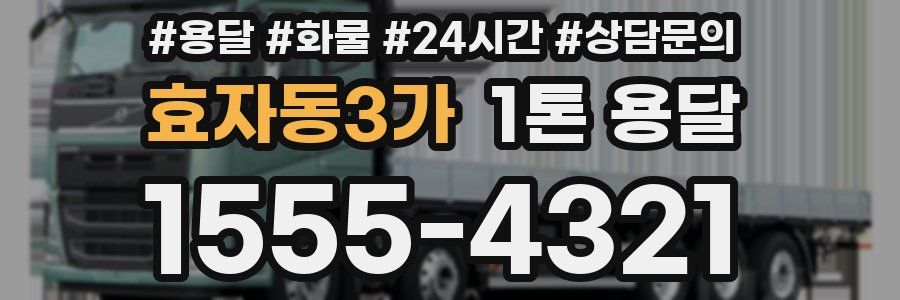 효자동3가 1톤 용달