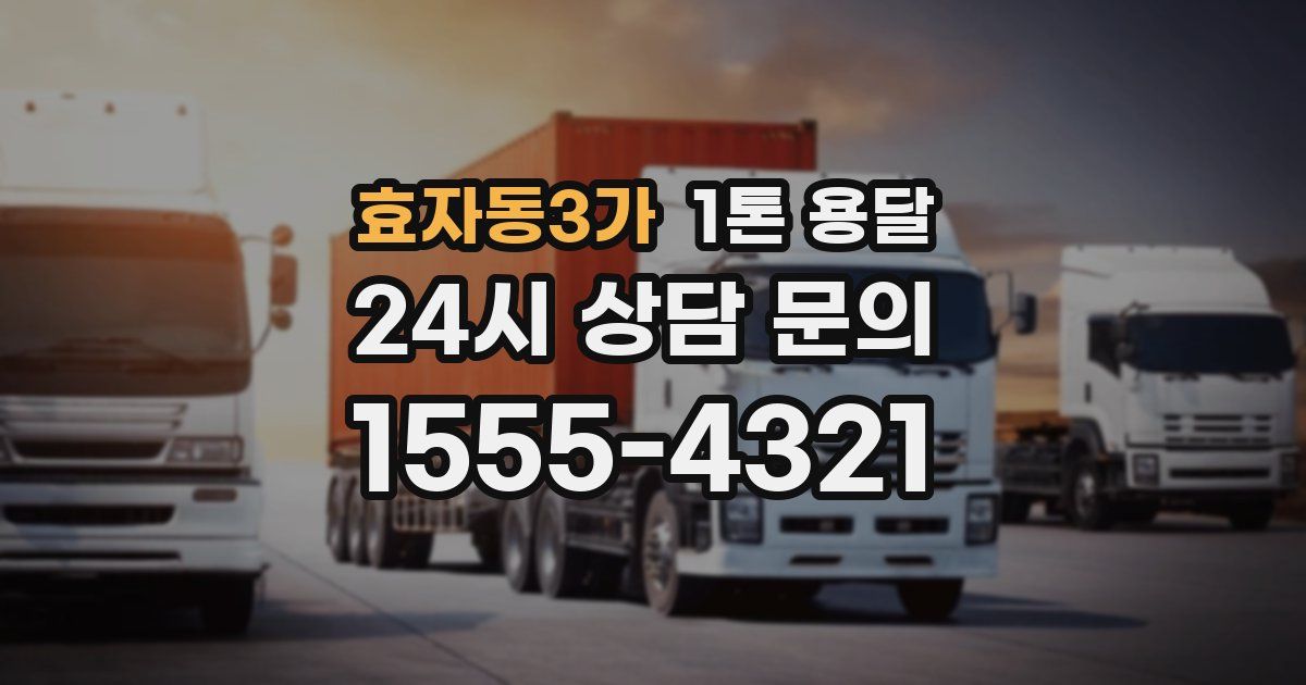 효자동3가 1톤 용달