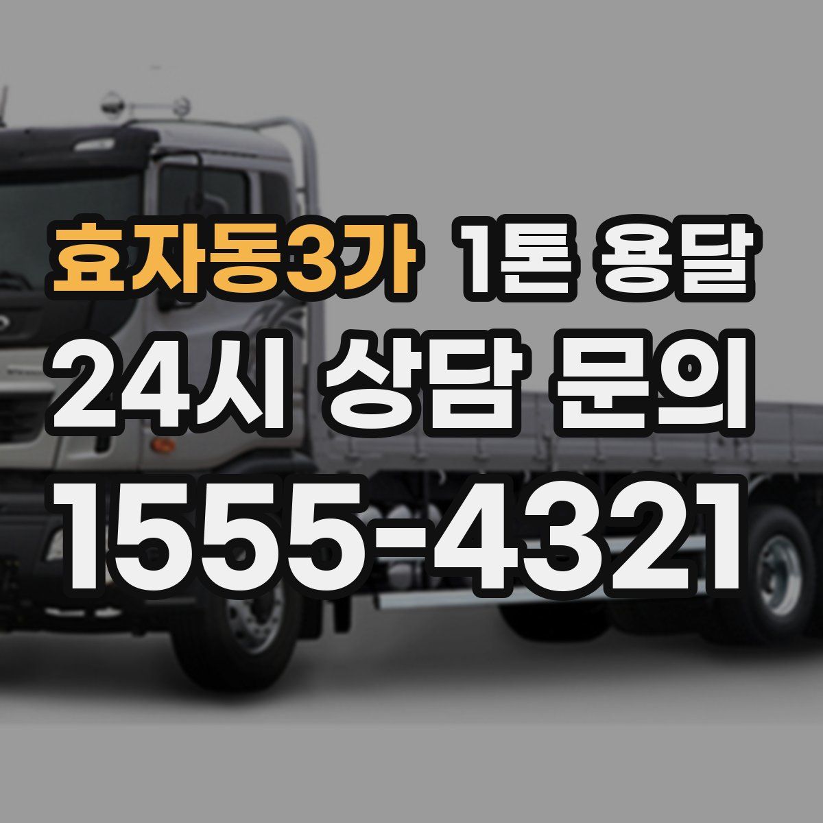 효자동3가 1톤 용달