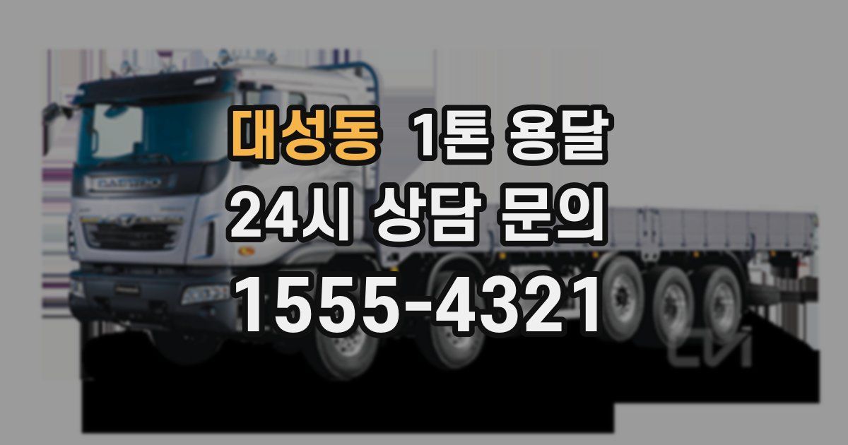 대성동 1톤 용달