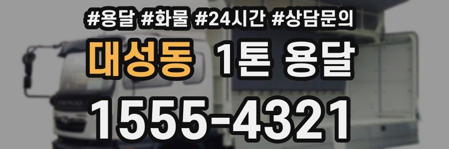 대성동 1톤 용달