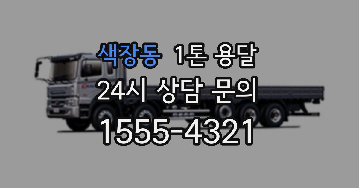 색장동 1톤 용달
