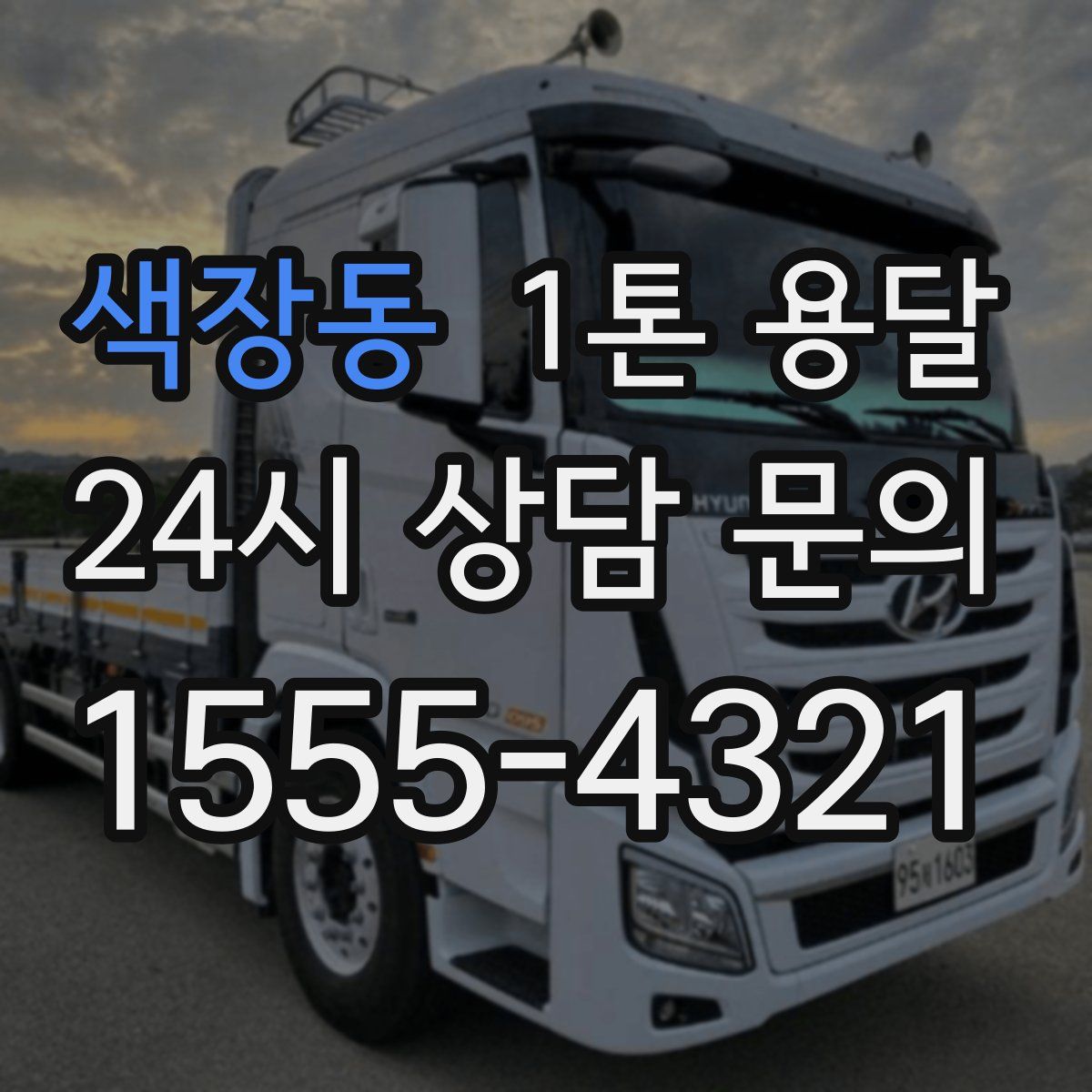 색장동 1톤 용달