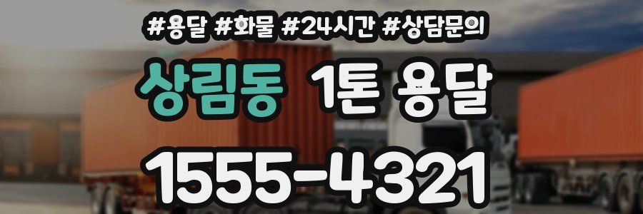 상림동 1톤 용달