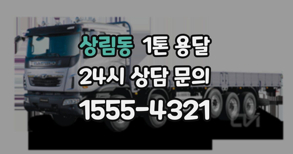 상림동 1톤 용달
