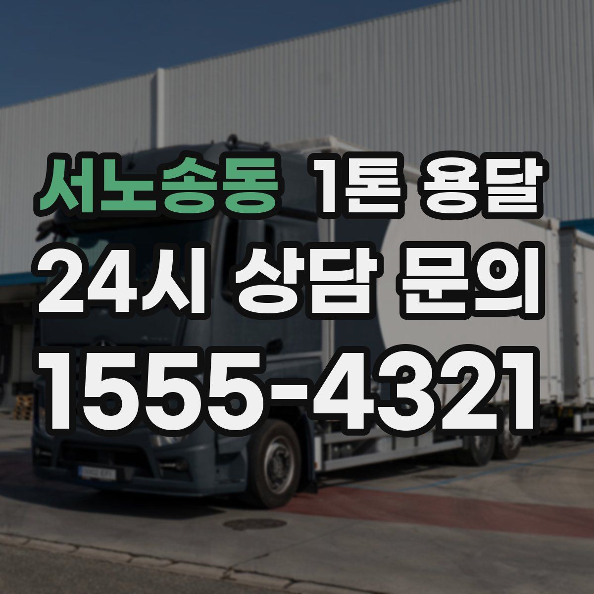 서노송동 1톤 용달