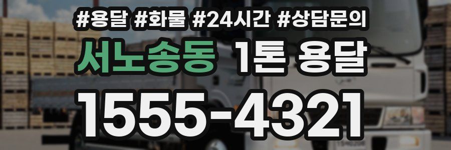 서노송동 1톤 용달