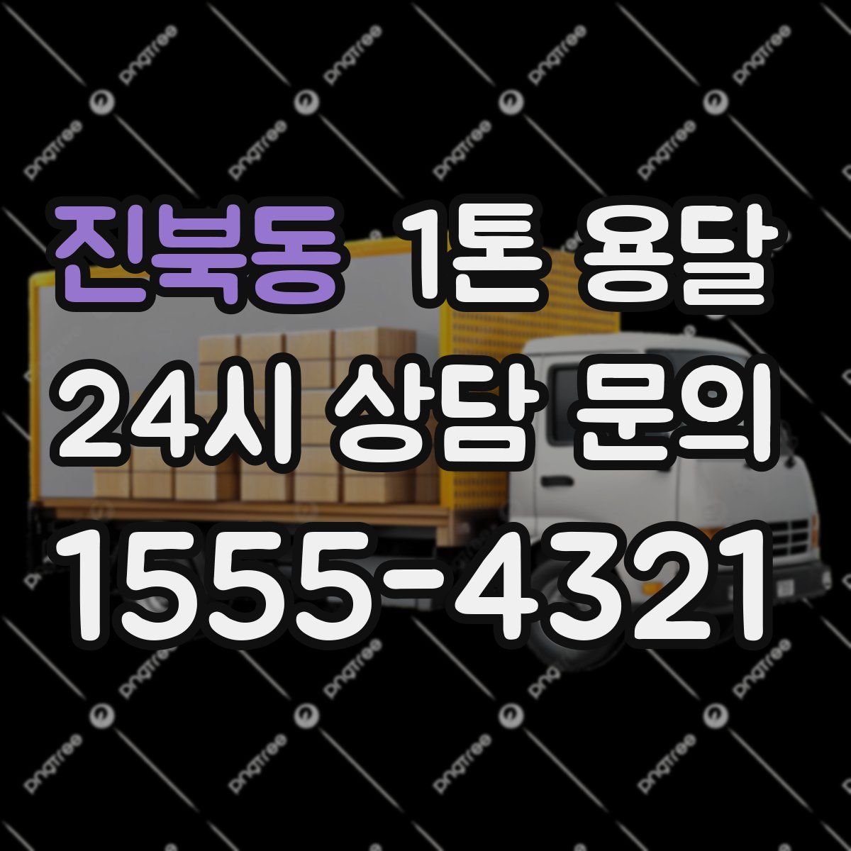진북동 1톤 용달