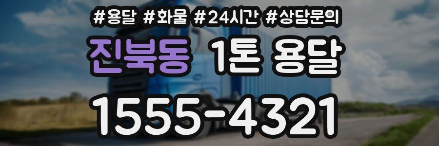 진북동 1톤 용달