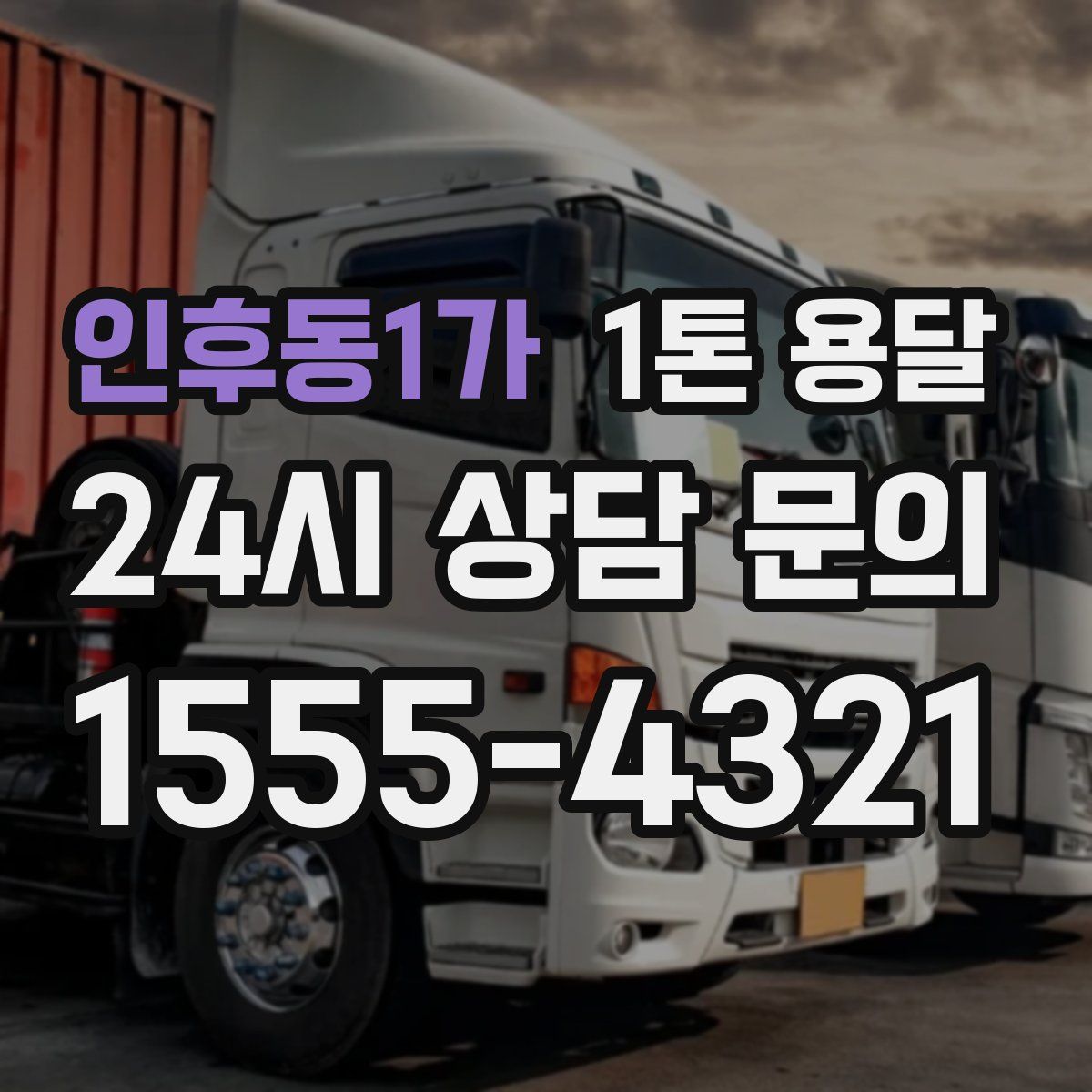 인후동1가 1톤 용달