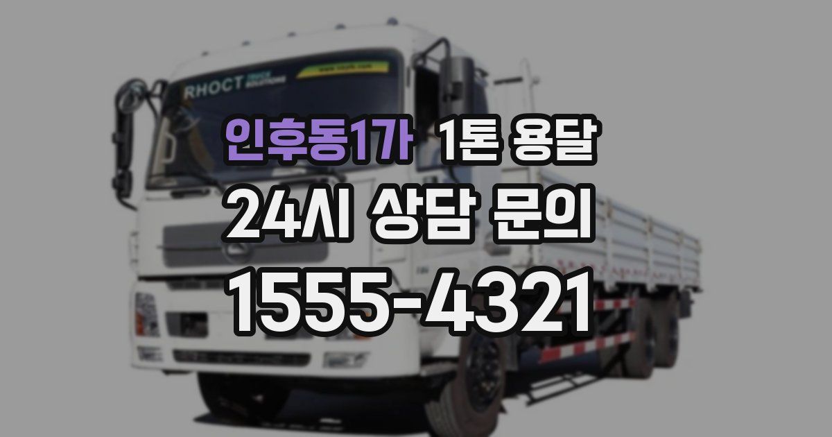 인후동1가 1톤 용달