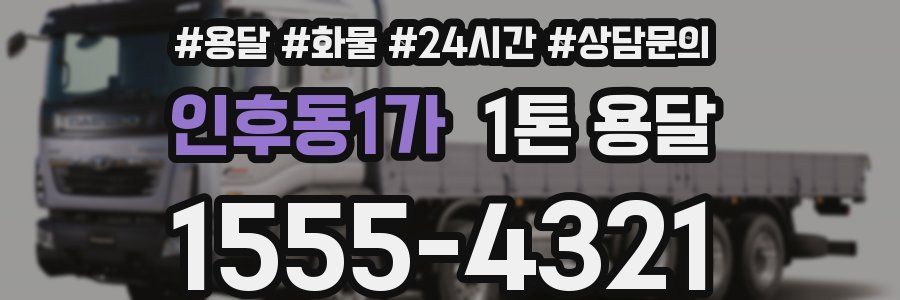 인후동1가 1톤 용달