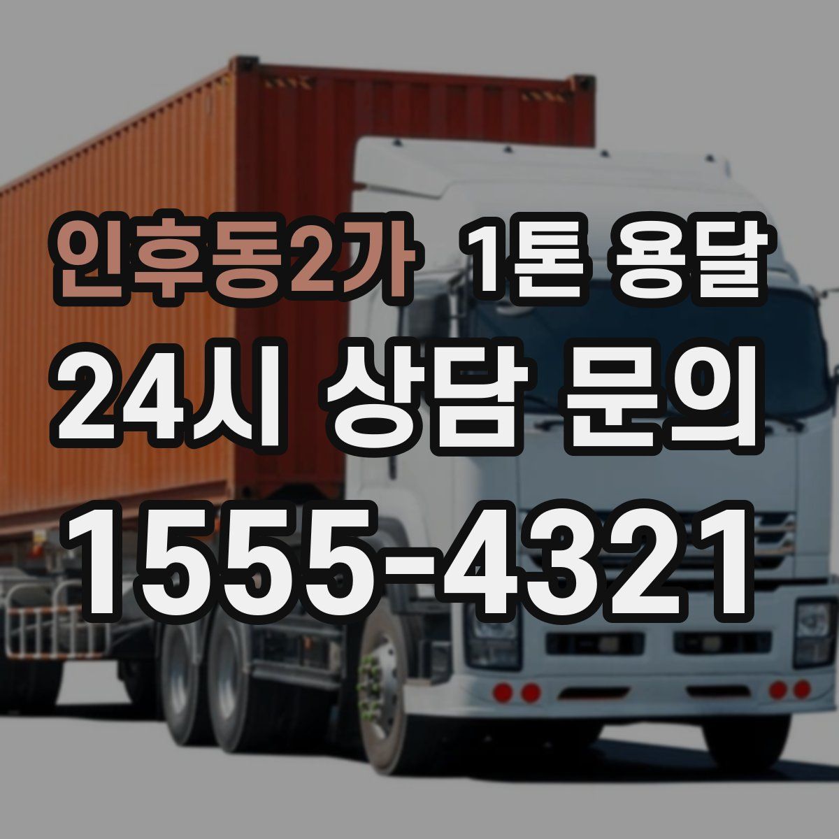인후동2가 1톤 용달