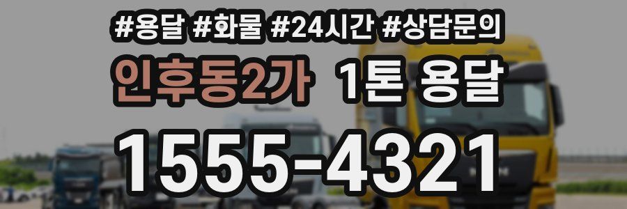 인후동2가 1톤 용달