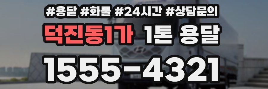 덕진동1가 1톤 용달