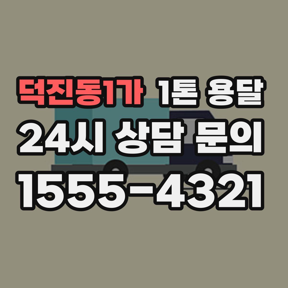 덕진동1가 1톤 용달