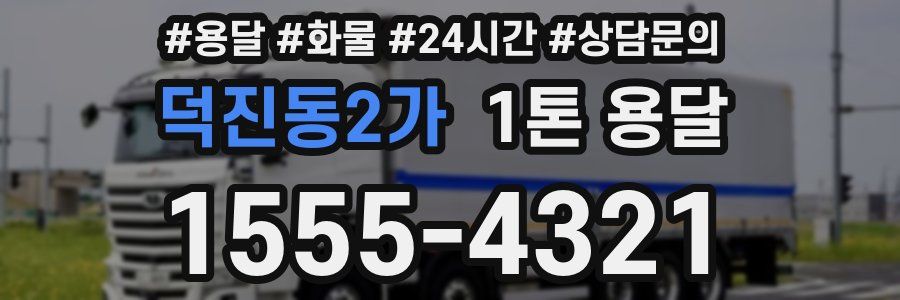 덕진동2가 1톤 용달