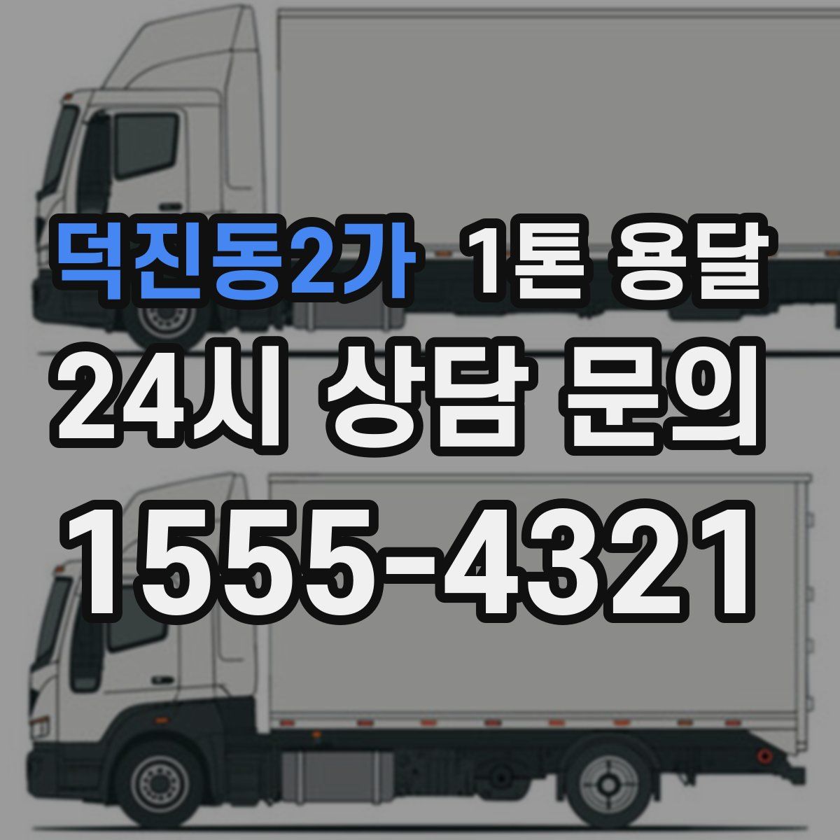 덕진동2가 1톤 용달