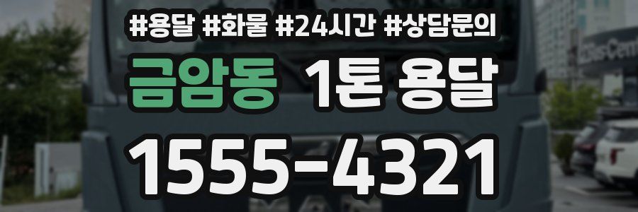 금암동 1톤 용달