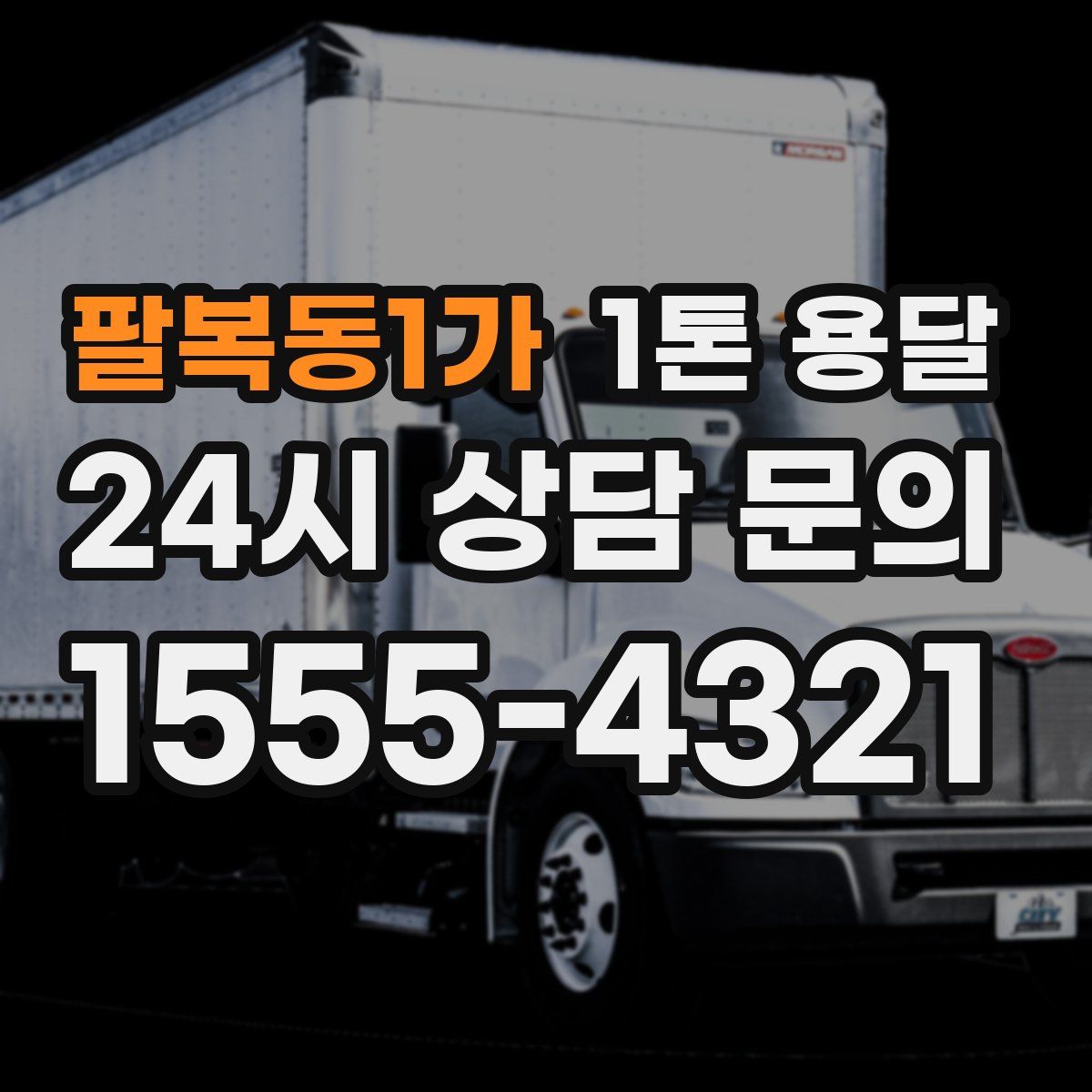 팔복동1가 1톤 용달