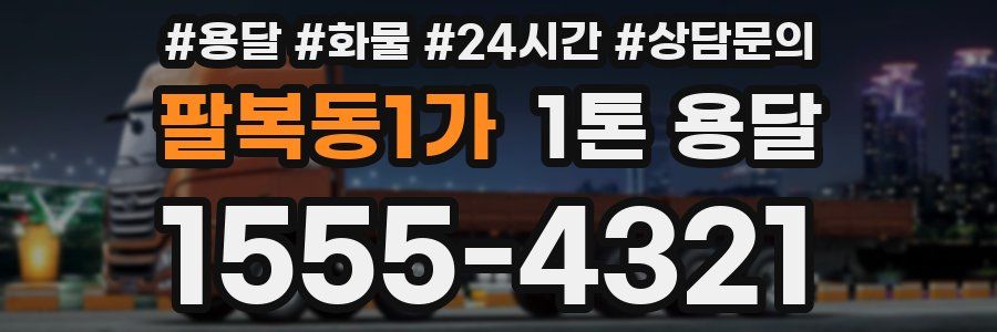 팔복동1가 1톤 용달