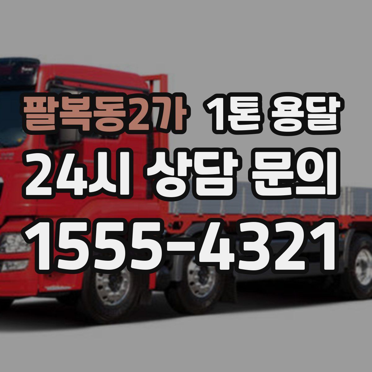 팔복동2가 1톤 용달