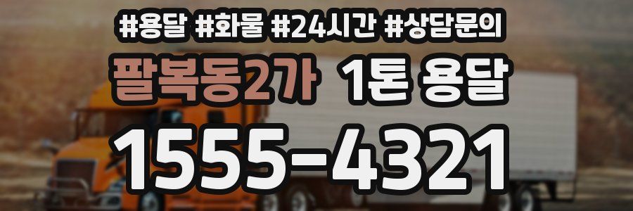 팔복동2가 1톤 용달