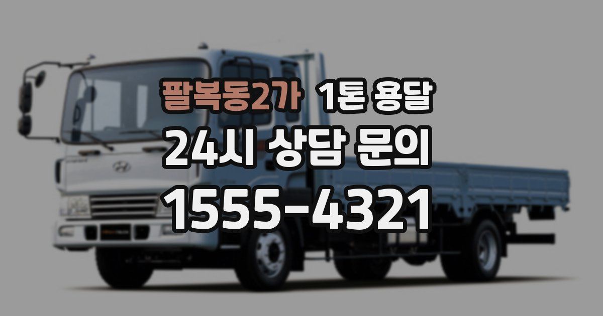 팔복동2가 1톤 용달