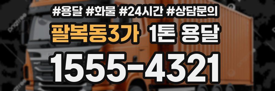 팔복동3가 1톤 용달