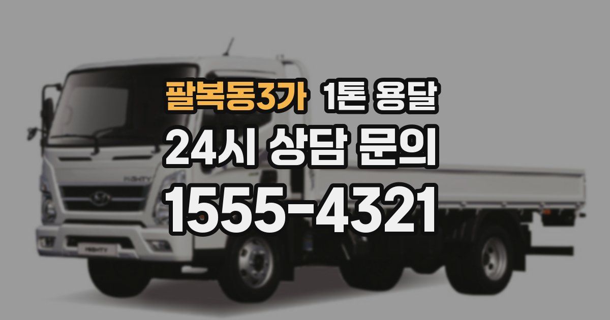 팔복동3가 1톤 용달