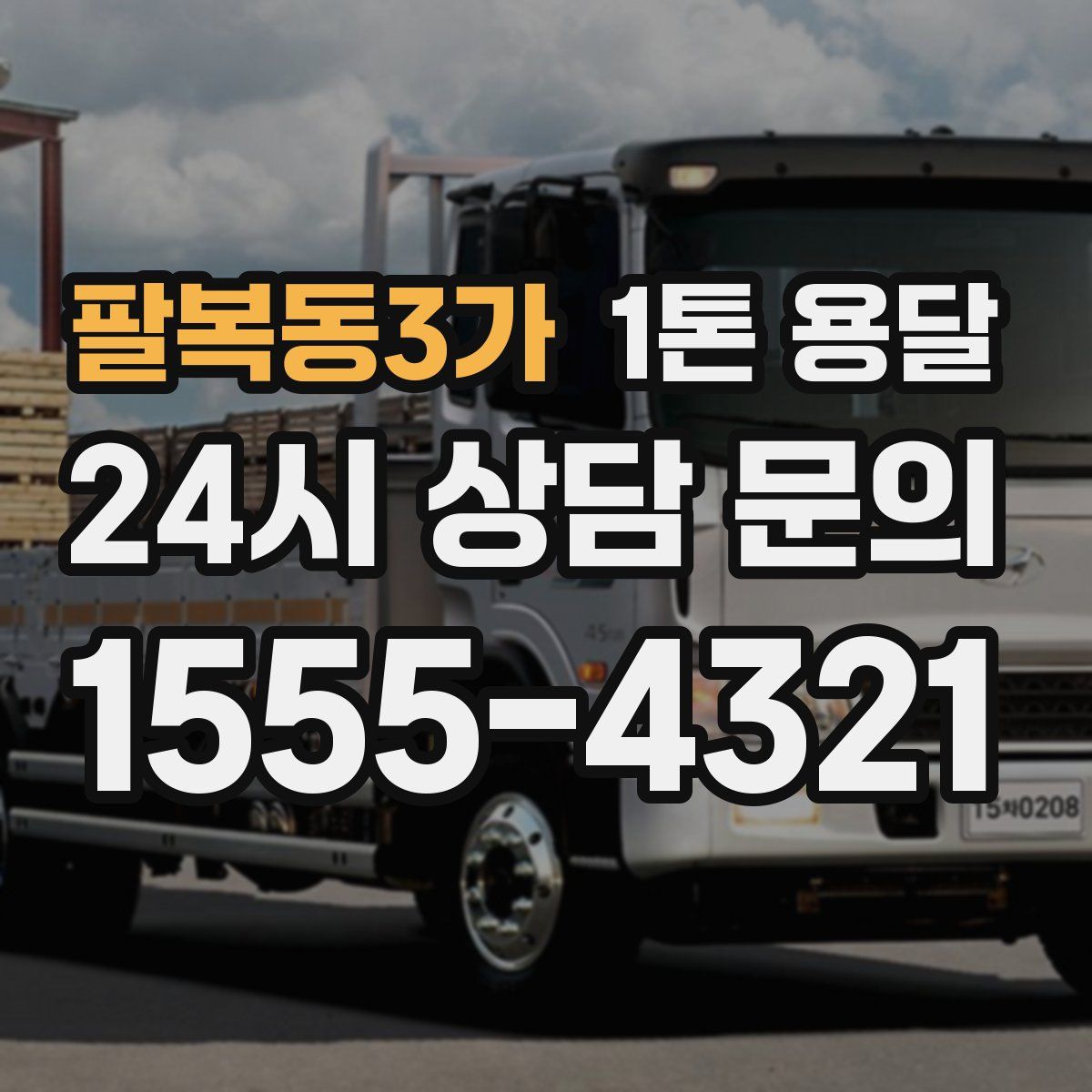 팔복동3가 1톤 용달