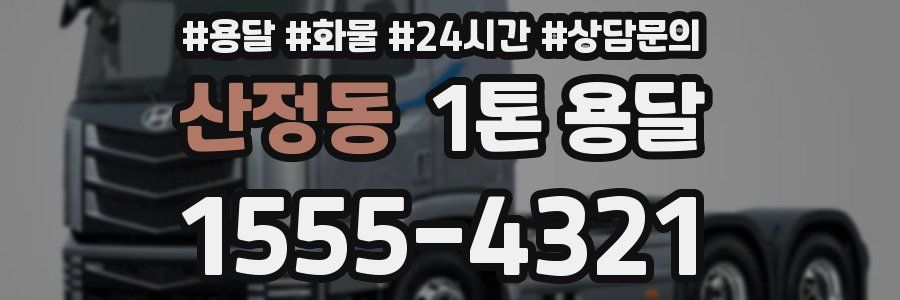 산정동 1톤 용달