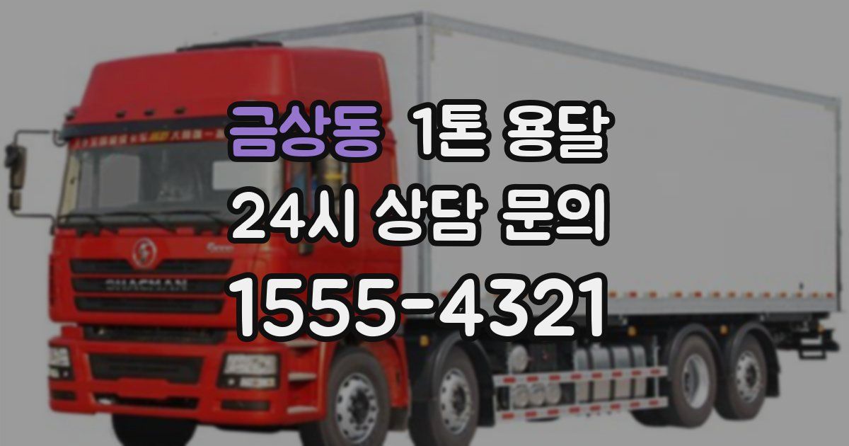 금상동 1톤 용달