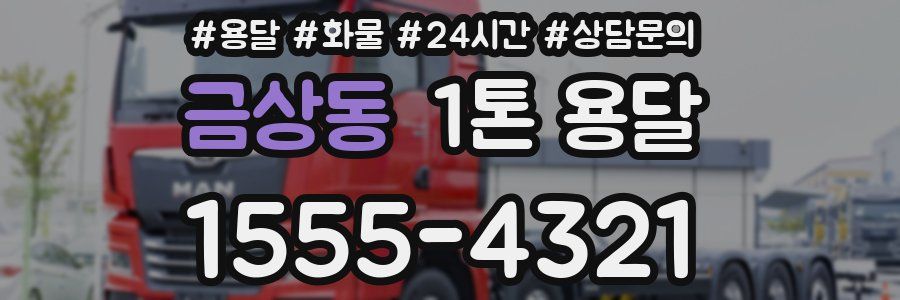 금상동 1톤 용달