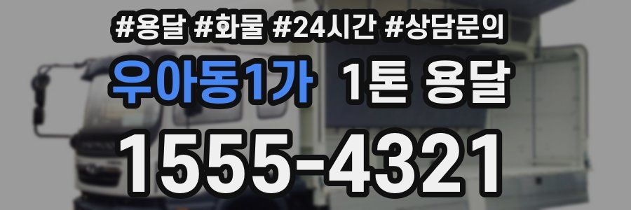 우아동1가 1톤 용달