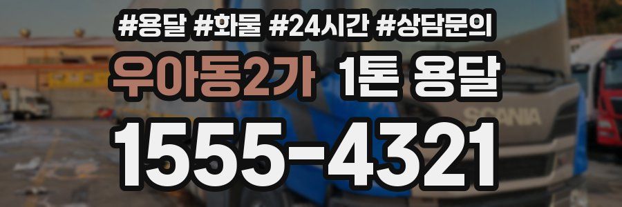 우아동2가 1톤 용달